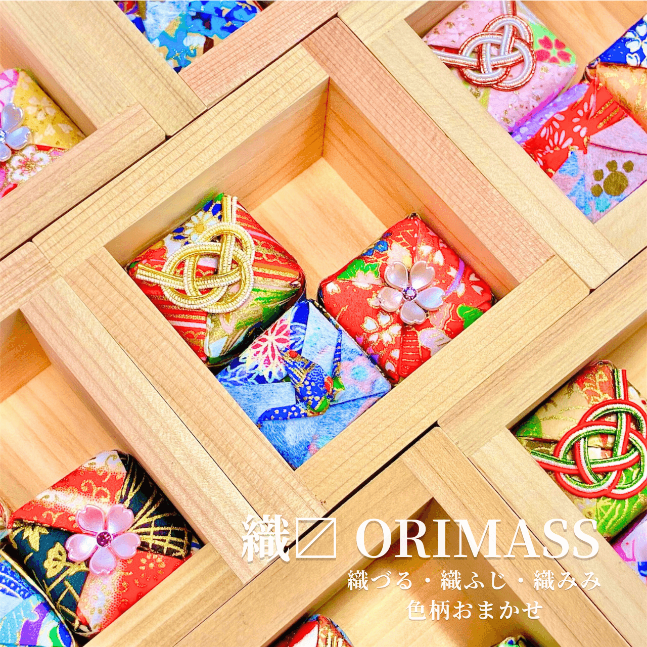 【和のインテリア・ギフト】織〼 ORIMASS｜国産檜枡と和紙細工「縁−えにし」織づる・織ふじ・織みみ