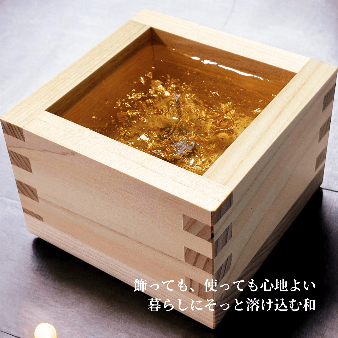 【檜枡キャンドル・和の灯り】 よひのあかり YOI NO AKARI ｜国産檜枡・無香料和キャンドル 雫・煌・霞 | 2枚目