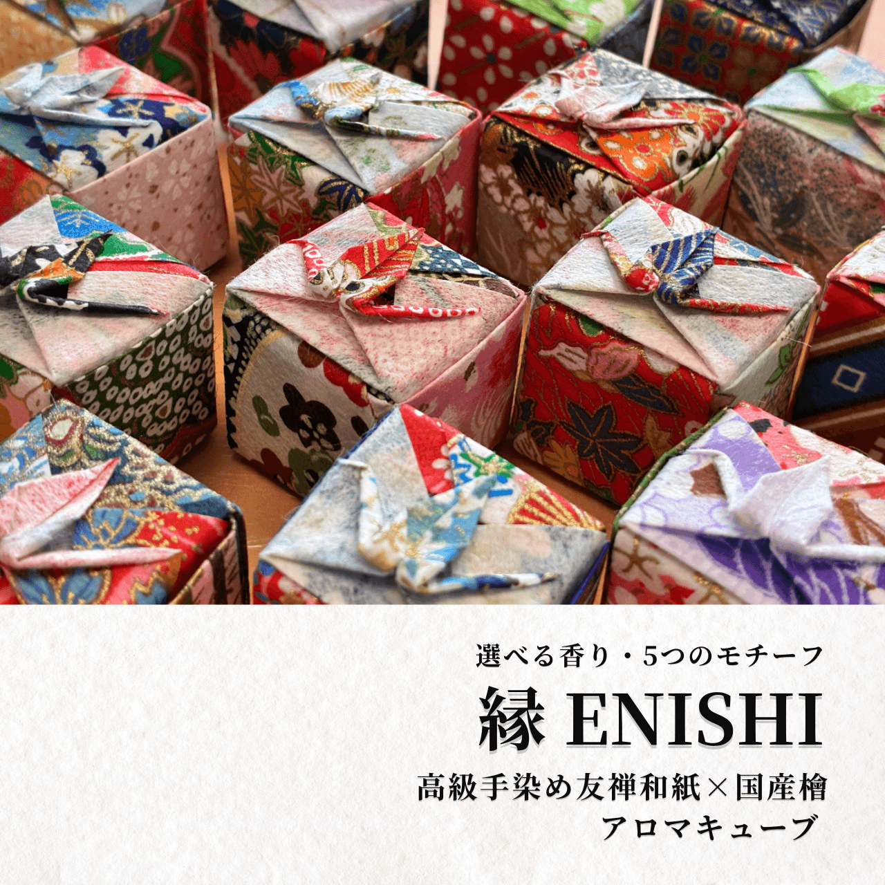 縁 – ENISHI｜友禅和紙 × 国産檜 香る和のアロマウッド｜除湿・加湿・香りづけ